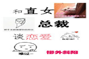 和直女总裁谈恋爱
