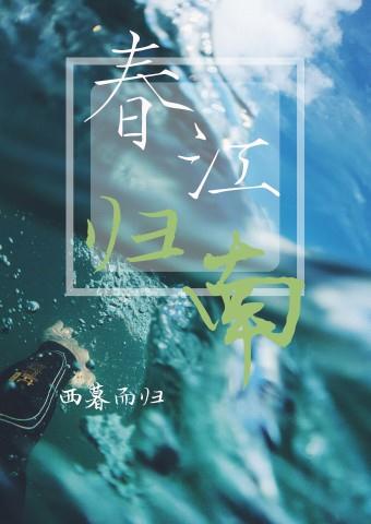 春江归南