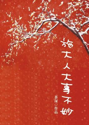 施大人大事不妙