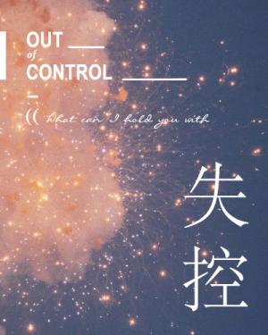 失控
